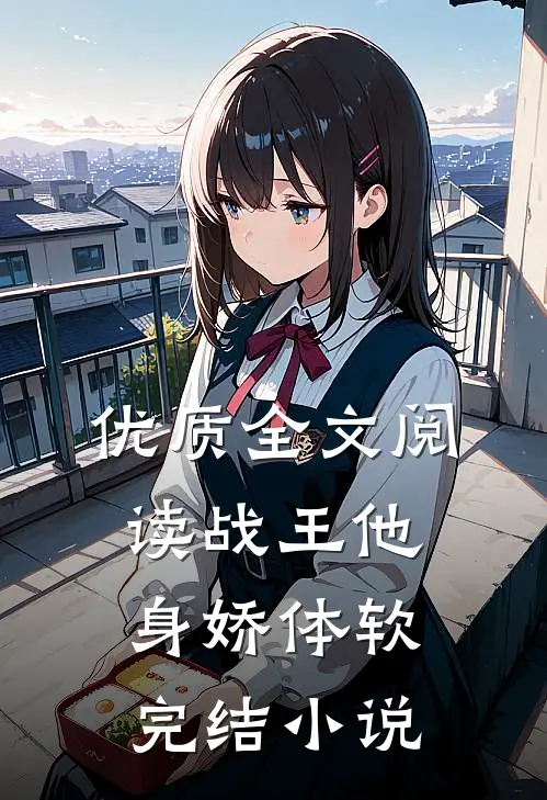 优质全文阅读战王他身娇体软完结小说