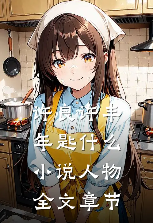 许良许丰年匙什么小说人物全文章节