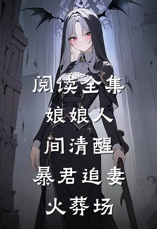 阅读全集娘娘人间清醒，暴君追妻火葬场
