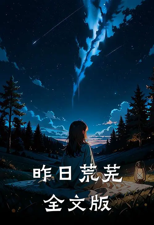 昨日荒芜全文版