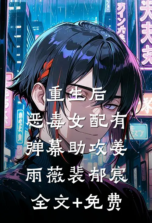 重生后，恶毒女配有弹幕助攻姜雨薇裴郁宸全文+免费