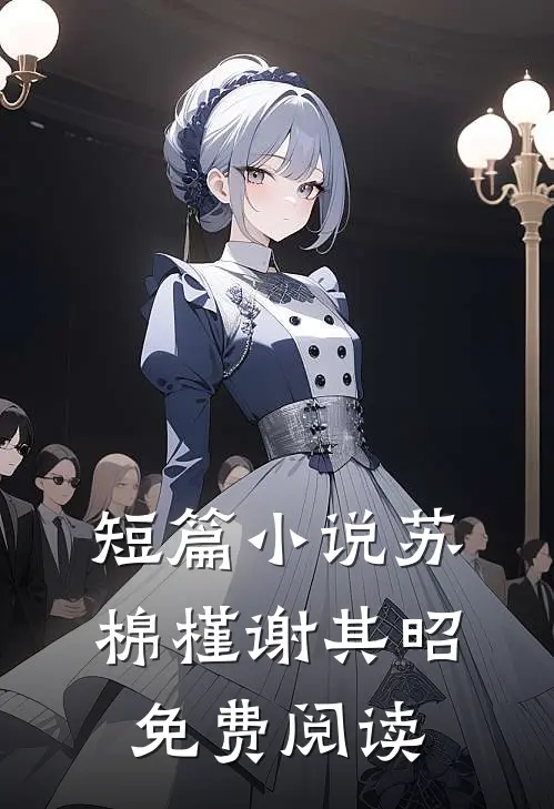 短篇小说苏棉槿谢其昭免费阅读