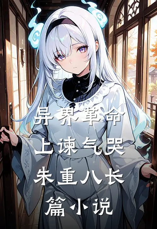异界革命：上谏气哭朱重八长篇小说