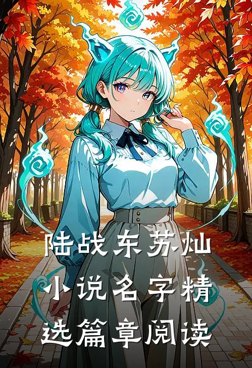 陆战东苏灿小说名字精选篇章阅读