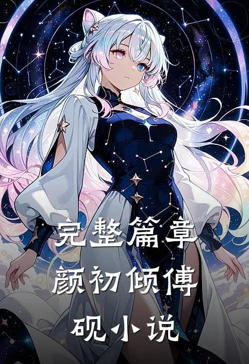 完整篇章颜初倾傅砚小说
