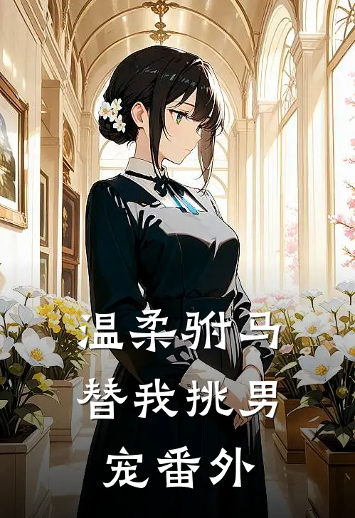 温柔驸马替我挑男宠 番外