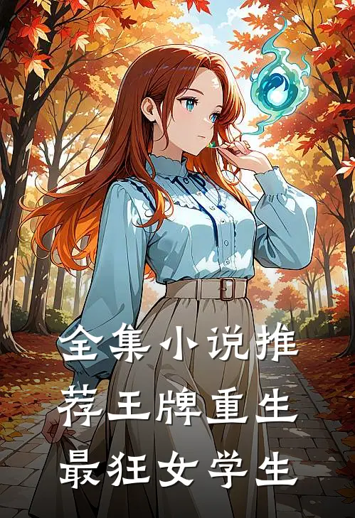 全集推荐王牌重生最狂女学生在线阅读
