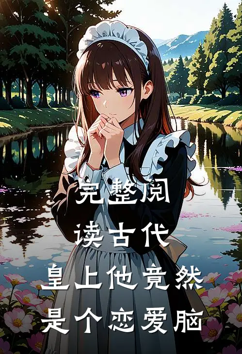 完整阅读古代：皇上他竟然是个恋爱脑