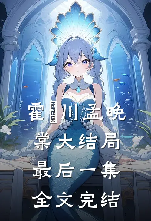 霍璟川孟晚棠大结局最后一集全文完结了吗