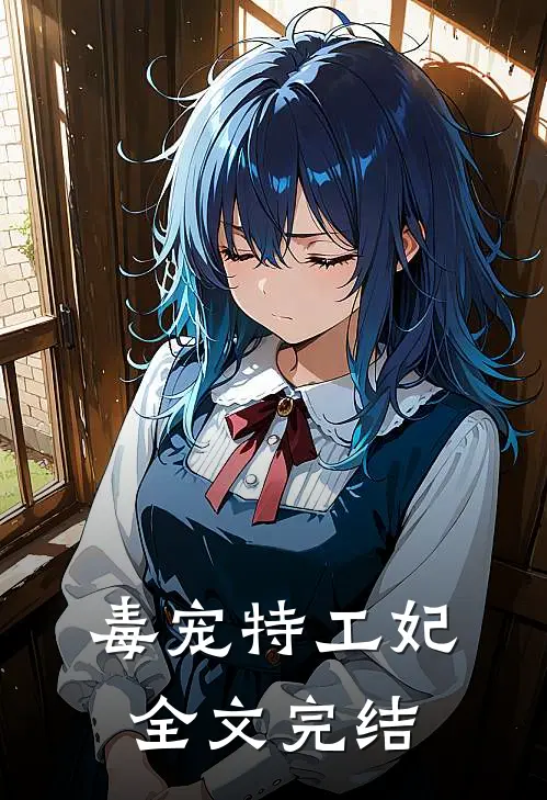 毒宠特工妃全文完结