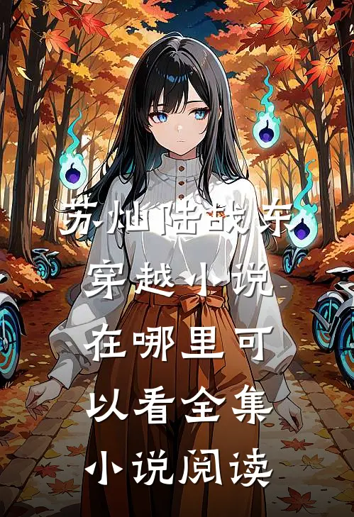 苏灿陆战东穿越小说在哪里可以看全集小说阅读