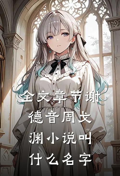 全文章节谢德音周戈渊小说叫什么名字