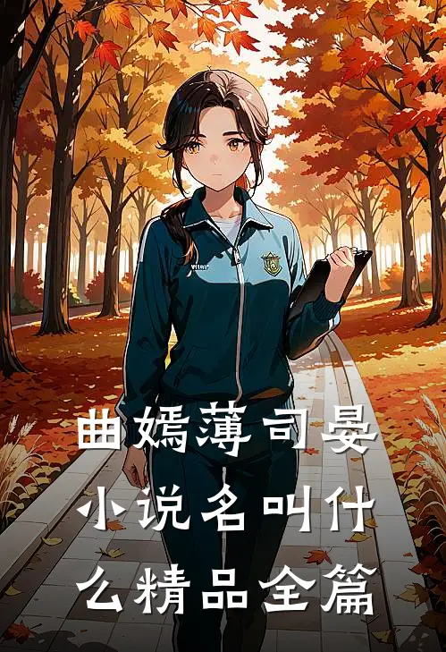 曲嫣薄司晏小说名叫什么精品全篇
