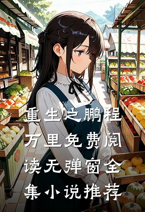 重生之鹏程万里免费阅读无弹窗全集小说推荐