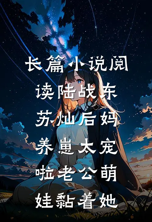 长篇小说阅读陆战东苏灿后妈养崽太宠啦老公萌娃黏着她