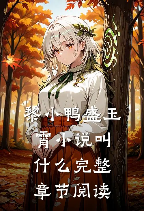 黎小鸭盛玉霄小说叫什么完整章节阅读