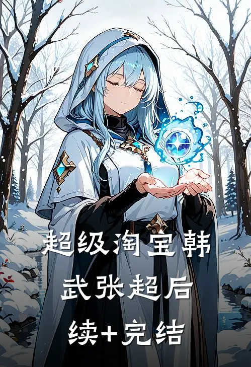 超级淘宝韩武张超后续+完结