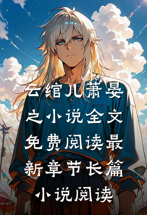 云绾儿萧晏之小说全文免费阅读最新章节长篇小说阅读