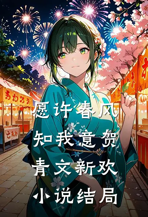 愿许春风知我意贺青文新欢小说结局