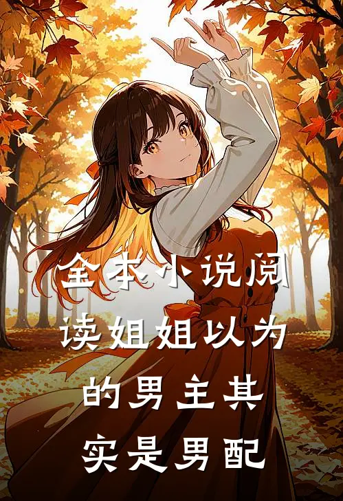 全本小说阅读姐姐以为的男主其实是男配