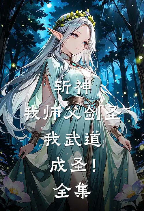 斩神我师父剑圣,我武道成圣!全集免费阅读