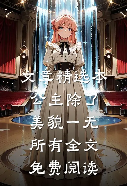 文章精选本公主除了美貌一无所有全文免费阅读