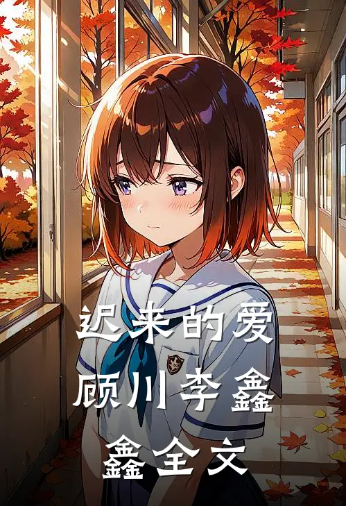 迟来的爱顾川李鑫鑫全文