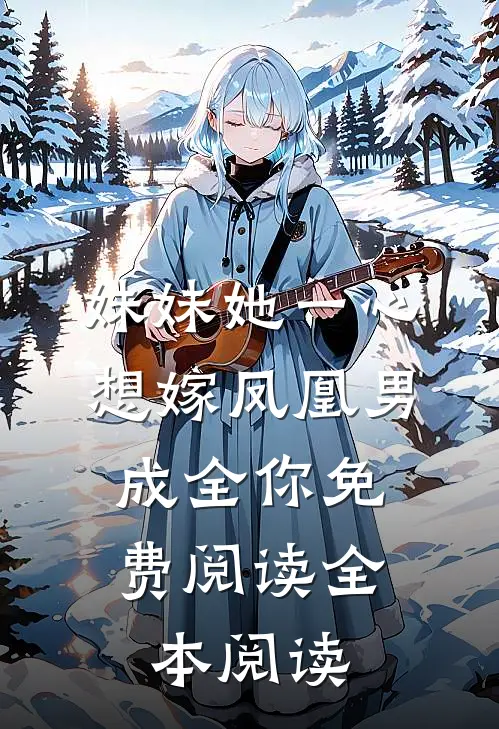 妹妹她一心想嫁凤凰男,成全你免费阅读全本阅读