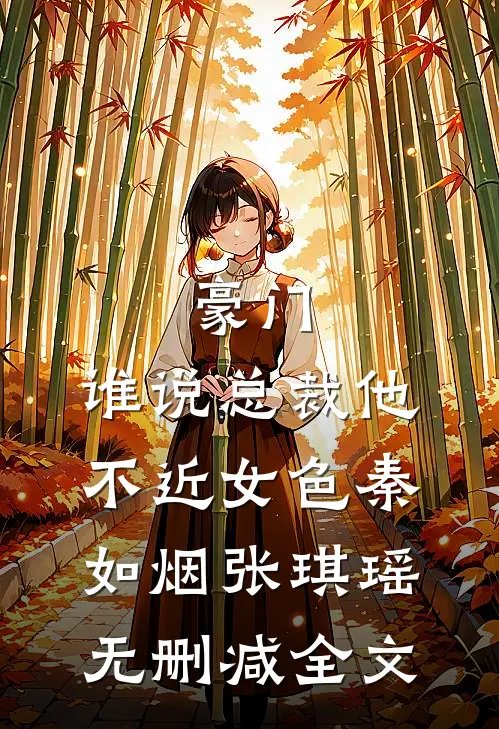 豪门：谁说总裁他不近女色秦如烟张琪瑶无删减全文