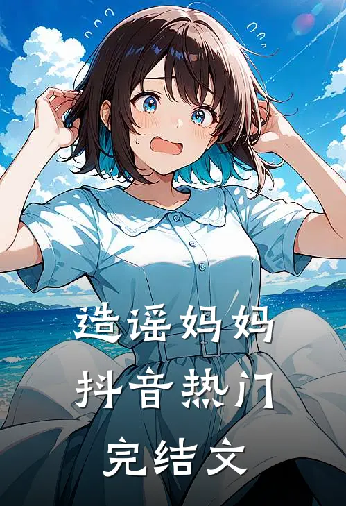 造谣妈妈抖音热门完结文