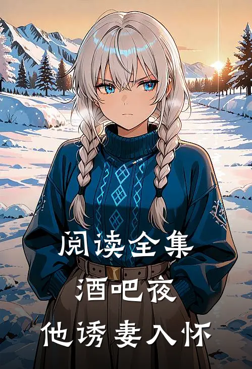 阅读全集酒吧夜,他诱妻入怀的