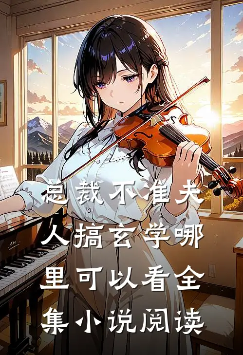 总裁不准夫人搞玄学哪里可以看全集小说阅读