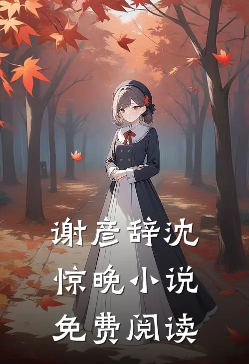 谢彦辞沈惊晚小说免费阅读