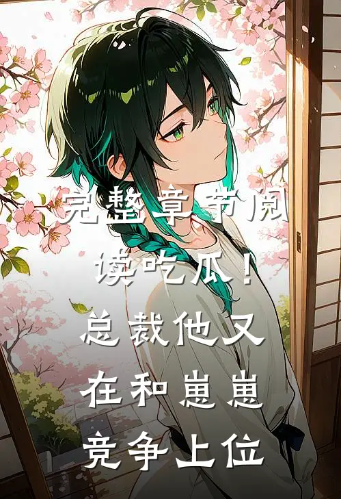 完整章节阅读吃瓜！总裁他又在和崽崽竞争上位