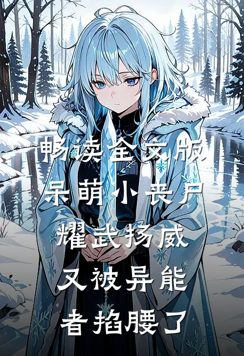 畅读全文版呆萌小丧尸耀武扬威，又被异能者掐腰了