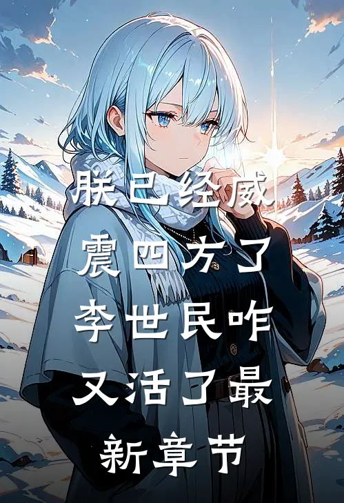 朕已经威震四方了，李世民咋又活了最新章节