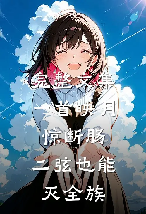 完整文集一首映月惊断肠，二弦也能灭全族
