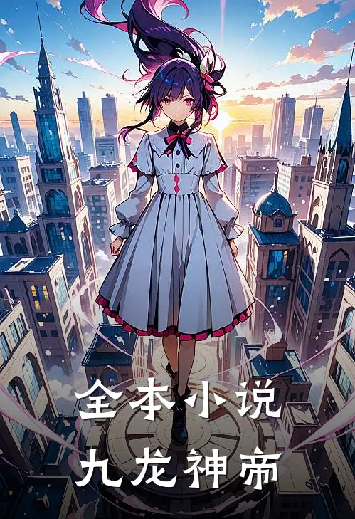 全本小说九龙神帝