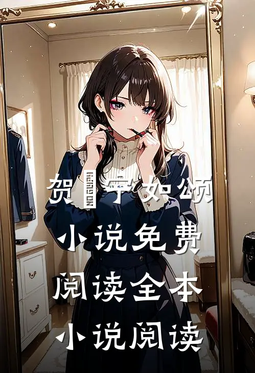 贺玥宁如颂小说免费阅读全本小说阅读