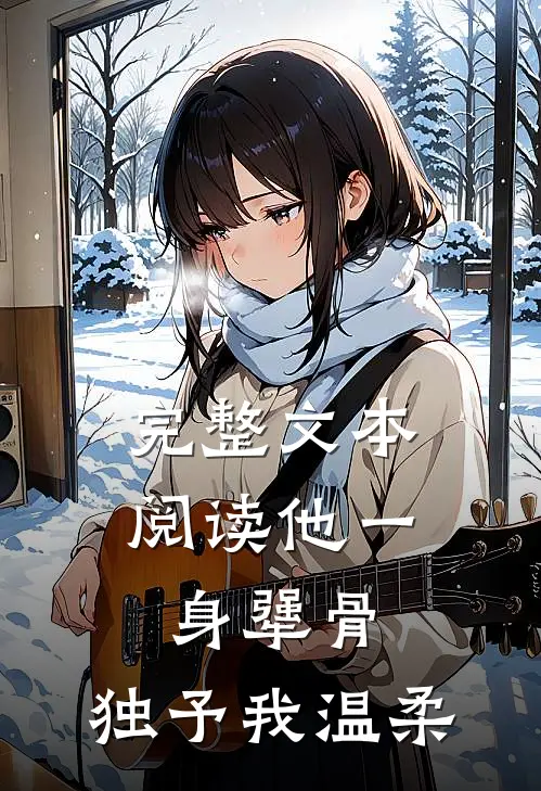 完整文本阅读他一身犟骨，独予我温柔