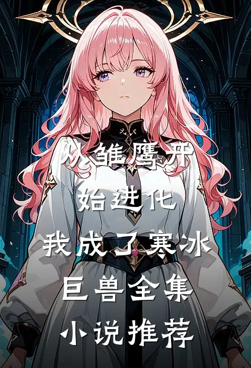 从雏鹰开始进化,我成了寒冰巨兽全集推荐阅读