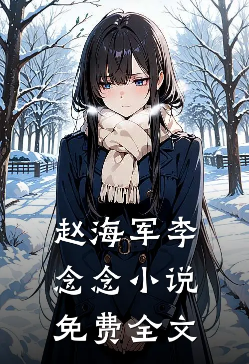 赵海军李念念小说免费全文
