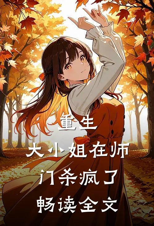 重生：大小姐在师门杀疯了畅读全文