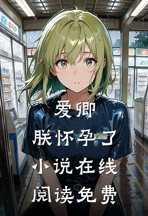 爱卿,朕怀孕了在线阅读免费全文