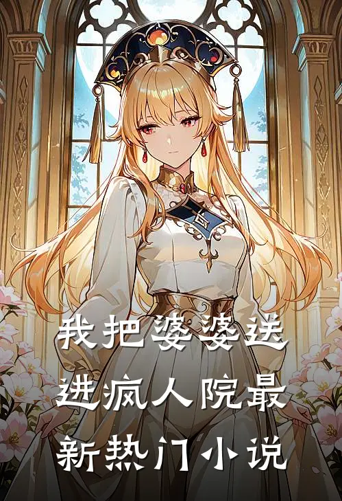 我把婆婆送进疯人院最新热门小说