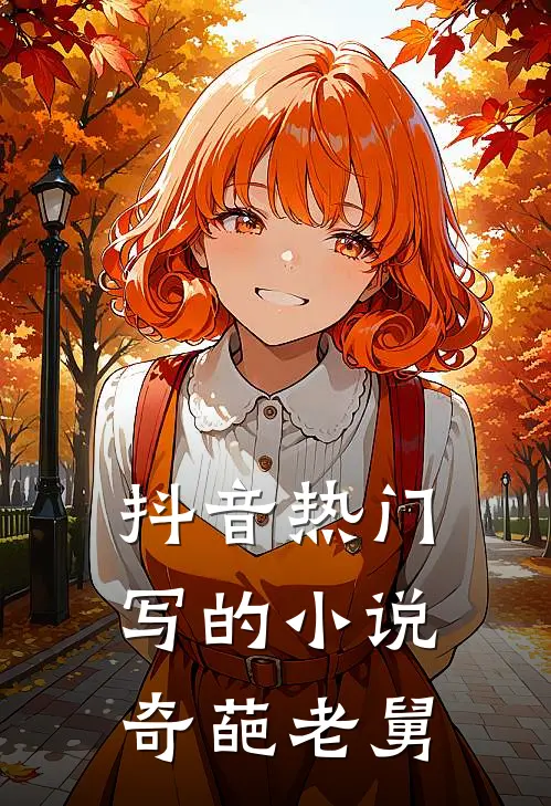 抖音热门写的小说奇葩老舅