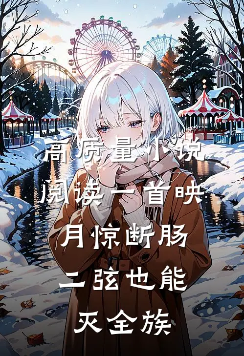高质量小说阅读一首映月惊断肠，二弦也能灭全族
