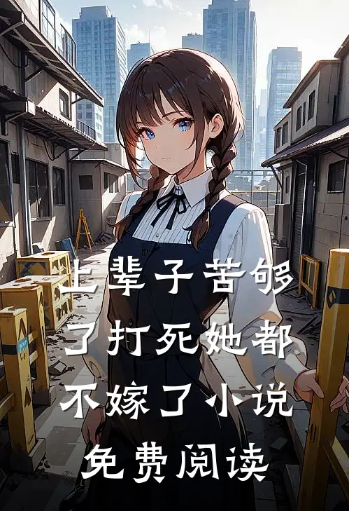 上辈子苦够了打死她都不嫁了小说免费阅读
