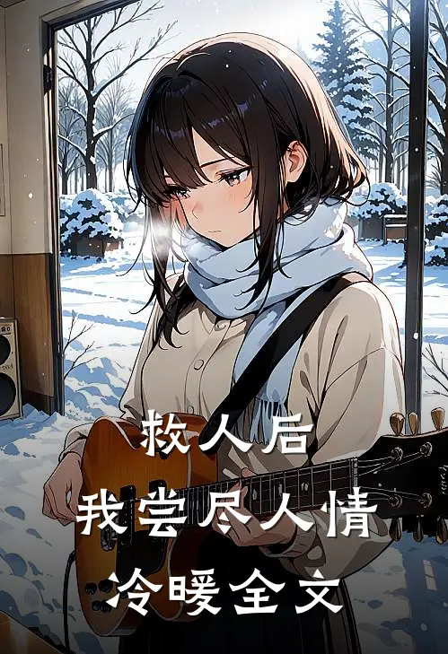 救人后,我尝尽人情冷暖全文在线阅读