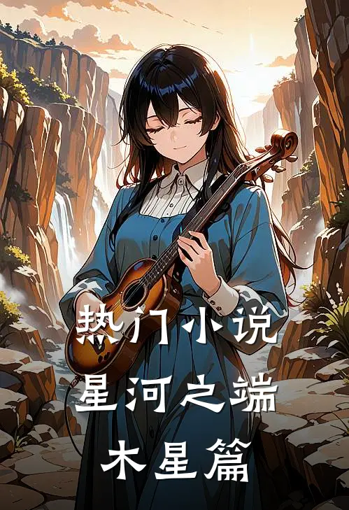 热门小说星河之端木星篇